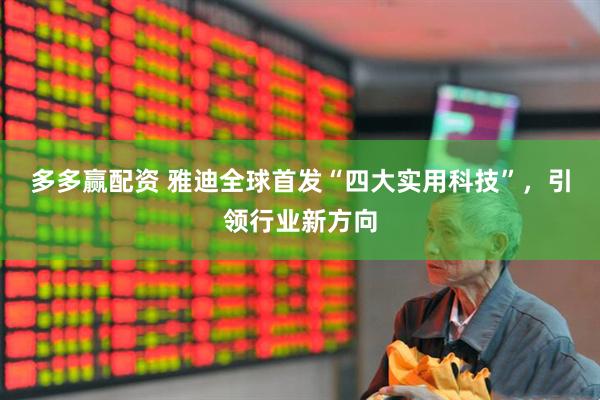 多多赢配资 雅迪全球首发“四大实用科技”，引领行业新方向