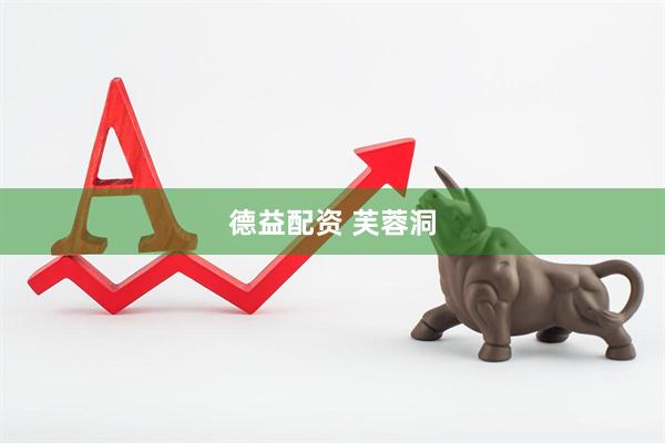 德益配资 芙蓉洞