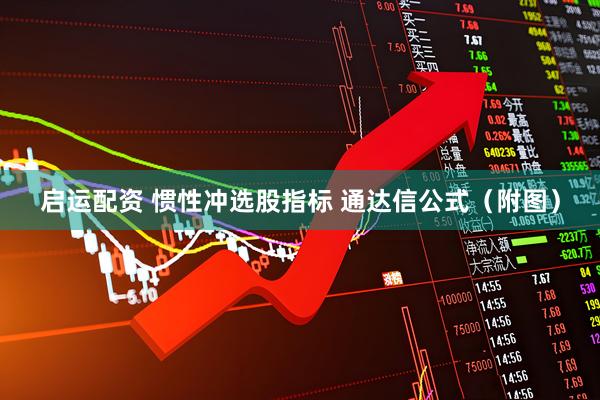 启运配资 惯性冲选股指标 通达信公式（附图）